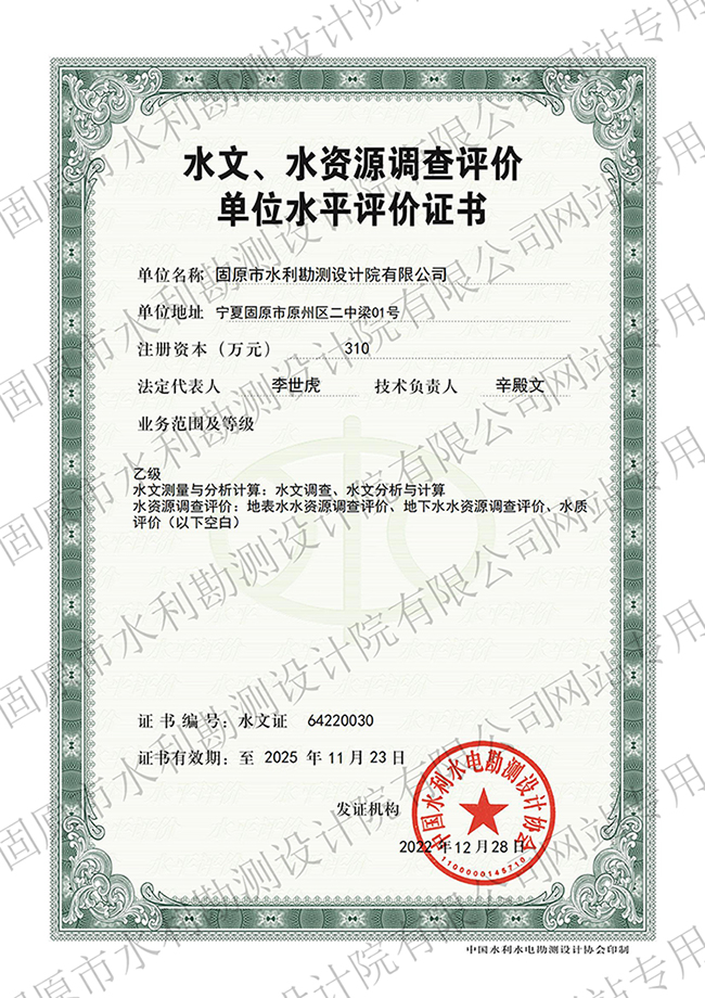 水文、水資源調(diào)查評(píng)價(jià)資質(zhì)證書(shū)（乙級(jí)）